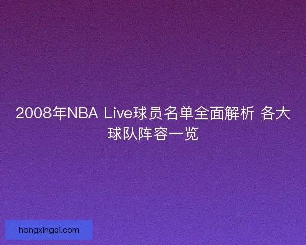 2008年NBA Live球员名单全面解析 各大球队阵容一览